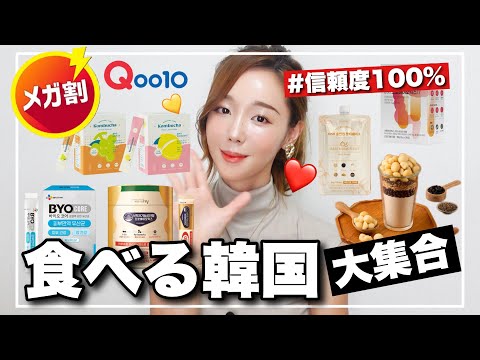 【Qoo10メガ割】必見‼️食べる韓国㊙️腸活&美活🇰🇷韓国政府が推してオススメする大信頼アイテム紹介💘