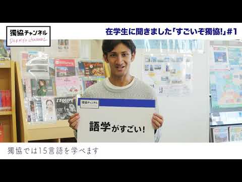 ≪獨協チャンネル≫　在学生に聞きました「すごいぞ獨協！」＃1