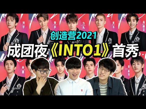 [CHUANG2021] 'INTO1' First Stage Performance Korean Reaction｜OUBA STUDIO