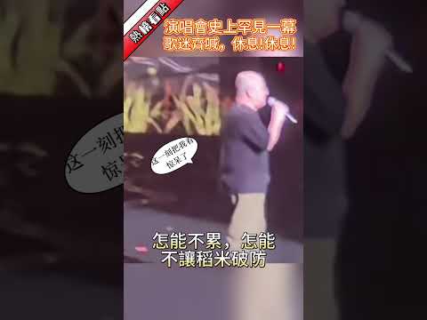 演唱會史上罕見一幕，歌迷齊喊，休息!休息……|振鷺