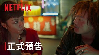 《請問，還有哪裡需要加強》 | 正式預告 | Netflix