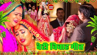 बेटी विदाई गीत  | 100 % रुला देने वाला बेटी बिदाई गीत | #lokgeetOfficial Vivah Geet