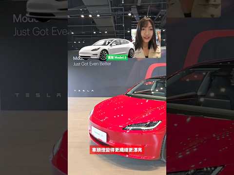 挑戰一分鐘！帶你看 Tesla Model 3 煥新版 有哪些改動？