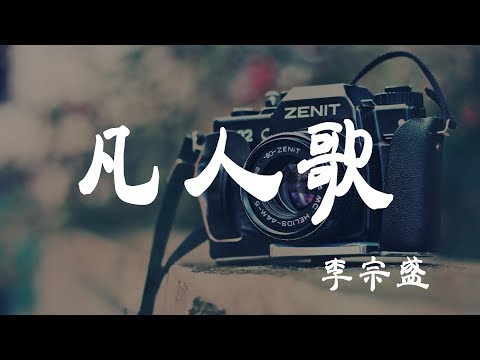 凡人歌 - 李宗盛 - 『超高无损音質』【動態歌詞Lyrics】