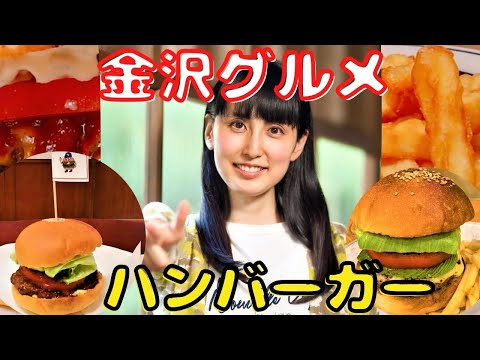 おすすめハンバーガー！ベスト３を紹介【金沢と東京のバーガーを比較】大学生が開いた夢のハンバーガー屋さんも紹介します♪