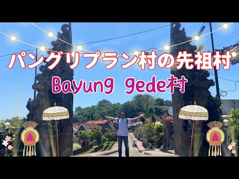 【バリ島文化】バユングデ村〜パングリプラン村の先祖の村〜