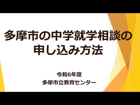 多摩市の中学就学相談の申し込み方法