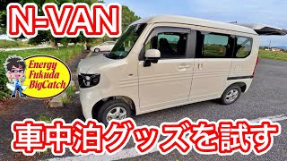 N-VANを購入したので、車中泊キャンプはできるのか？人気の激安車中泊グッズを試してメリット・デメリットを紹介。