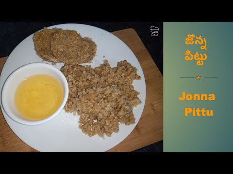 Jonna Pittu |ఎంతో ఆరోగ్యకరమైన జొన్న పిట్టు - అమ్మమ్మల కాలం నాటి వంట | చాలా బలమైన​ ఆహార౦|Jowar Millet