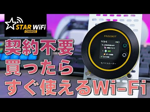 契約不要！月額不要！買って届いたらすぐに使えるWi-Fi｜STARチャージWi-Fi レビュー