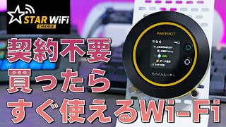 契約不要！月額不要！買って届いたらすぐに使えるWi-Fi｜STARチャージWi-Fi レビュー