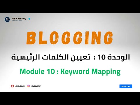 Blogging Academy | Keyword Mapping | الوحدة 10 : تعيين الكلمات الرئيسية