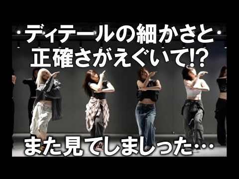 【aespaリアクション】振付のこだわりとディテールの細かさ…半端ないです🧐✨