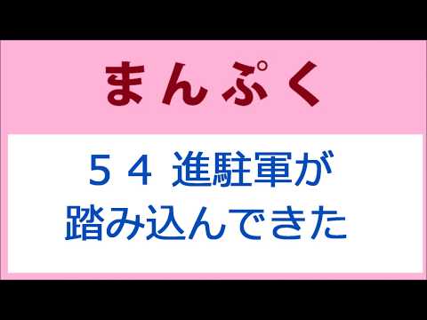 まんぷく54話 進駐軍が踏み込んできた