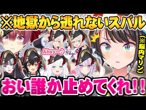 ブレーキ役不在で次々と犠牲者が生まれ地獄配信と化す脳内マリン会議面白まとめ【ホロライブ 切り抜き 宝鐘マリン 大空スバル 大神ミオ 儒烏風亭らでん 白上フブキ フワモコ 猫又おかゆ Vtuber】