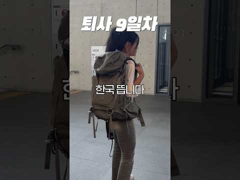 퇴사 9일차… 한국 뜹니다