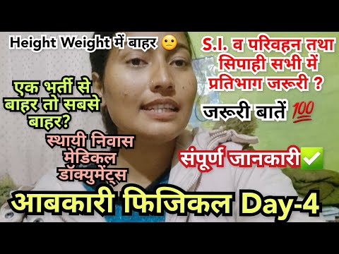 आबकारी फिजिकल देने से पहले इन सभी बातों का जरूर ध्यान दें Abkari sipahi physical information