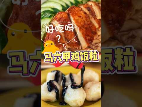 把鸡饭弄成饭团？#马六甲 #美食