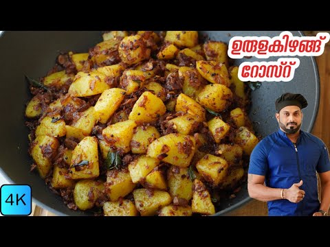 ഉരുളകിഴങ്ങ് റോസ്റ് | Potato Roast | Potato Fry malayalam recipe | Vegan Dish