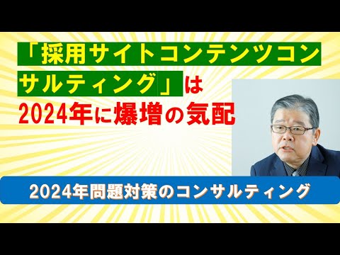 2024年の人手不足対策　人材採用サイトコンテンツコンサルティング爆増気配