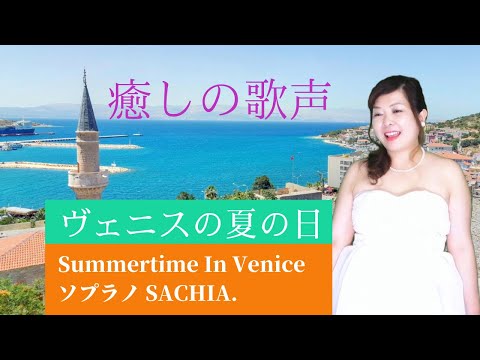 夏にピッタリ！癒しの歌声で懐かしの映画音楽【旅情】ヴェニスの夏の日　ソプラノ SACHIA.　さちあ