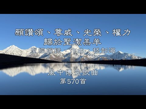 和風音樂--w570 歌名：願讚頌、尊威、光榮、權力歸於聖潔羔羊（聖經節錄，作曲：嵇彭海）