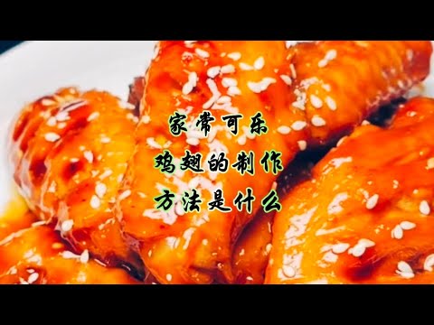 家常可乐鸡翅的做法，妈妈的味道，满满的家的感觉