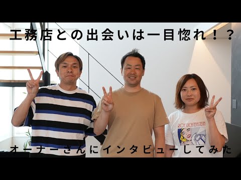 【オーナーさんにインタビュー】家づくりの出会いは一目惚れ？！家づくりがゴールではない／◯◯を考えた家づくりとは？｜施主様インタビュー｜山梨県｜注文住宅｜工務店｜27坪の家