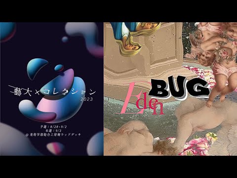 【藝コレ2023】Eden BUG 予告動画