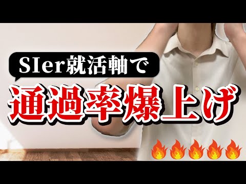 SIer就活軸は、この方法で通過率爆上がりした。受かることに特化した就活軸の本音と建前を解説。