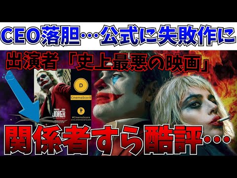 【悲報】撮影中に駄作を確信…ジョーカー2出演者からも酷評され、CEOからも正式に落胆を表明されてしまう【ジョーカー フォリ・ア・ドゥ/DC/アメコミ/ジョーカー2】