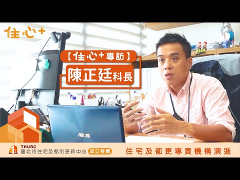 【住心+專訪】陳正廷科長：臺北需要有一個住宅的專責機構。