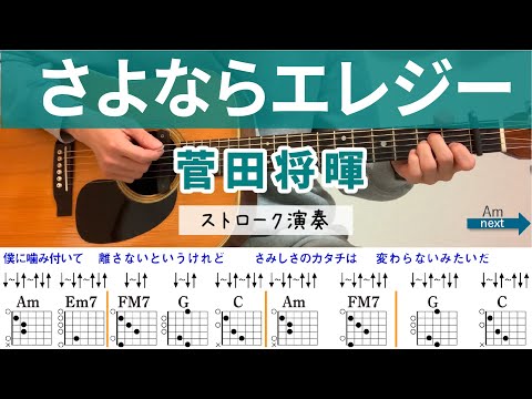 さよならエレジー / 菅田将暉 - ギターコード（ストローク）