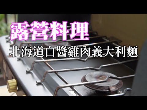 露營料理｜全聯即可採購到所有食材｜在家練習製作日式白醬雞肉義大利麵｜回味露營氣氛