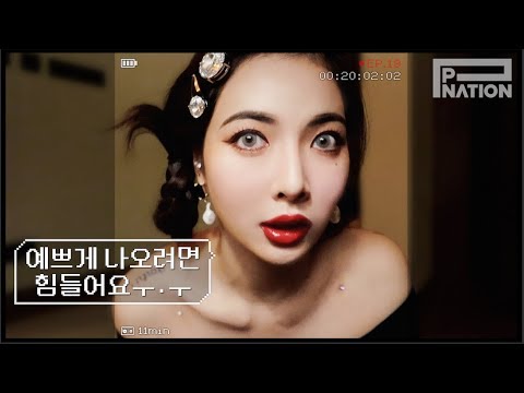 현아잉 (HyunA-ing) E19: 예쁘게 나오려면 힘들어요 ㅜ.ㅜ (It's So Hard To Look Good)