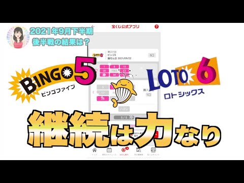 【ロト６＆ビンゴ５】9月下半期 ！継続購入やってます。