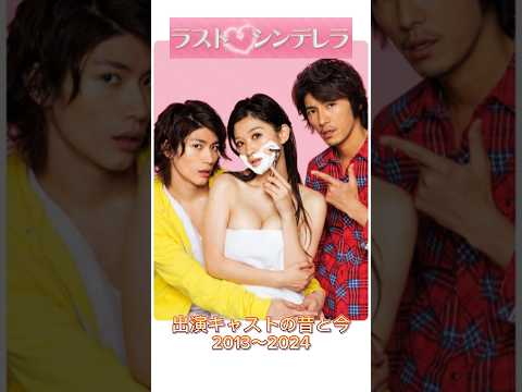 ラスト・シンデレラ 出演キャストの昔と今 #ラストシンデレラ #ドラマ