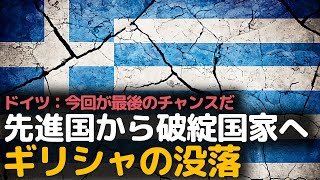 ギリシャはどうやって衰退したのか？破綻国家とデフォルト、ギリシャの経済危機。