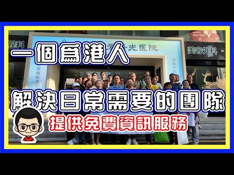 🍅【港人服務中心】一個為香港人提供免費服務｜提供資訊的團體｜為港人謀福利｜