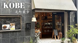 [KOBE vlog]walk around Motomachi, Kobe｜shopping, SUSHI lunch, cafe｜Motomachi Shopping Street