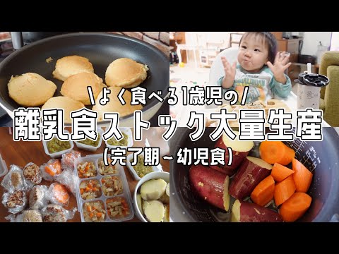 よく食べる1歳児の離乳食ストック作り！離乳食完了期というかほぼ幼児食かも