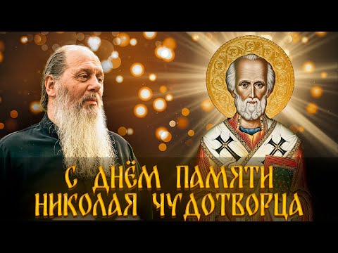 Слово в день памяти святителя Николая Чудотворца. о. Владимир Головин (19.12.2018)