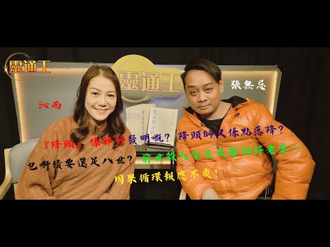 (字幕)『降頭』遙距都落到？去旅行前先要做結界﹗沁而續闡述離奇又浪漫個案⋯#觀世音通靈師 #靈體清送師 #靈擺 #降頭 #邪術 #報復 #前世今生 #泰國 #情債 #黑魔法 #靈通王 #沁而 #張無忌