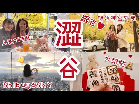 東京銀杏✨明治神宮外苑銀杏並木好美💛 人氣打卡漢堡店🍔 Shibuya SKY 屋頂展望台→室內展望迴廊→好多忠犬八公的伴手禮商店🛍吃迴轉壽司🍣回歸青春年代拍大頭貼變身外星人😆