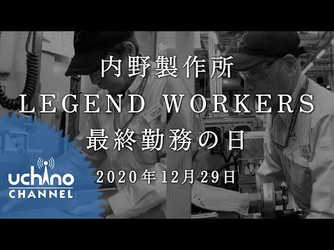 内野製作所レジェンドワーカー最終勤務の日