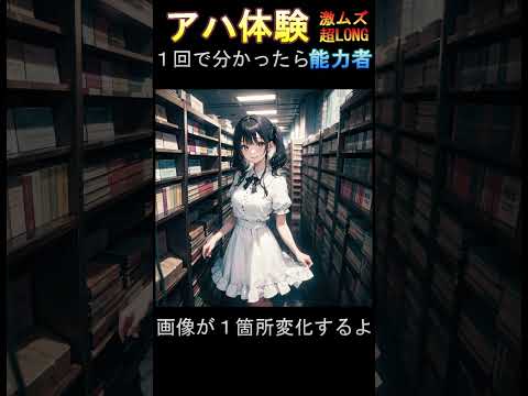 【脳トレNo.2003】間違い探し＆アハ体験＆ＡＩ美女で楽しもう！