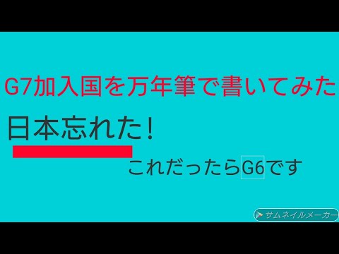 G7加入国を万年筆で書いてみた