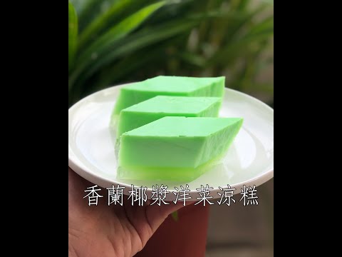 #Shorts 馬來西亞式香蘭椰漿洋菜涼糕 Agar Agar Santan