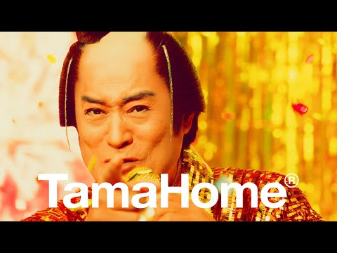 松平 健 さん ＣＭ 30分ロングバージョン【タマホーム公式】