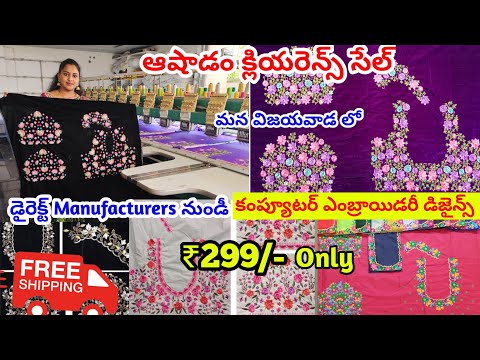 Rs 299/- Only  ఆషాడం క్లియరెన్స్ సేల్ | computer embroidery work designs | #embroidery #design